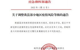 最新！3月10日，略陽部分地區(qū)被調整為中風險地區(qū)