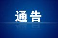 今起，漢中市內(nèi)發(fā)往略陽縣際班車、包車營運有序恢復縮略圖