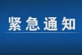 緊急通告！3月1日以來，略陽縣來返漢臺(tái)區(qū)人員盡快主動(dòng)報(bào)備縮略圖