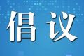 陜西省衛(wèi)健委提示：倡導(dǎo)清明節(jié)文明綠色祭掃，非必要不出省縮略圖