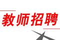 352人！2022漢中市新區(qū)招聘中小學(xué)教師縮略圖