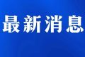 南鄭中心城區(qū)新增“海綿停車(chē)泊位”，分時(shí)段可停放車(chē)輛縮略圖