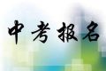 今年中考6月18日進(jìn)行 八年級學(xué)生11日起網(wǎng)上報(bào)名縮略圖