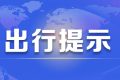 京昆高速交通管制，漢中至西安、榆林、下峪口班車需繞行縮略圖