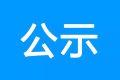 鎮(zhèn)巴縣公共衛(wèi)生服務(wù)中心、突發(fā)公共衛(wèi)生應(yīng)急指揮中心建設(shè)項(xiàng)目環(huán)境影響報(bào)告書(shū) 第一次環(huán)境信息公示縮略圖