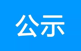 鎮(zhèn)巴縣公共衛(wèi)生服務(wù)中心、突發(fā)公共衛(wèi)生應(yīng)急指揮中心建設(shè)項(xiàng)目環(huán)境影響報(bào)告書(shū) 第一次環(huán)境信息公示縮略圖