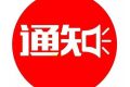 出行必看！今起這3條公交線路臨時改道，調(diào)整后咋走縮略圖