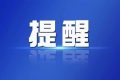 陜西高職（專科）8月5日8：00開(kāi)始填報(bào)志愿 設(shè)8個(gè)院校志愿縮略圖