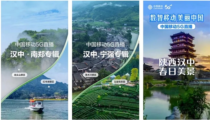 【心級服務(wù) 讓愛連接】漢中移動5G+超清助力區(qū)域旅游景點慢直播插圖