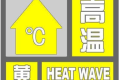 局地可達35℃，連續(xù)三日！漢中發(fā)布黃色預警信號！縮略圖