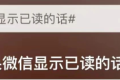 “如果微信消息能顯示已讀”？微信團(tuán)隊(duì)回應(yīng)縮略圖