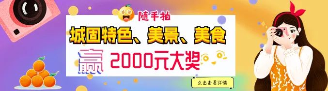 快來(lái)隨手拍城固，贏2000元大獎(jiǎng)！