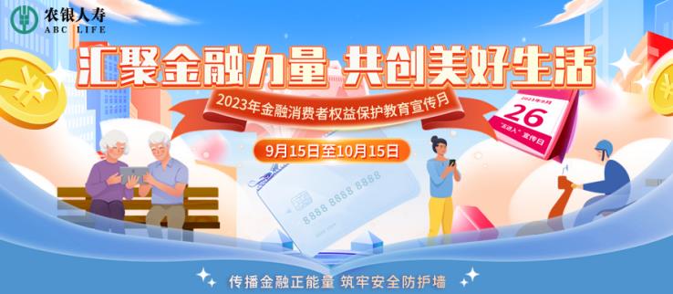 篤行“金融為民”理念 農(nóng)銀人壽積極開2023年金融消保宣教月活動(dòng)插圖1