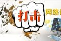 城固一網(wǎng)民因發(fā)布不實(shí)信息被約談縮略圖