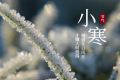 小寒節(jié)氣 | 陜西氣象最新預(yù)報氣溫今天就降！縮略圖