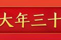 今天，是近幾年最后一個“年三十”！明年起，連續(xù)5年沒有“年三十”！縮略圖