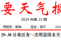 短時強降水、雷暴大風！29至30日我區(qū)有明顯降水天氣過程→縮略圖